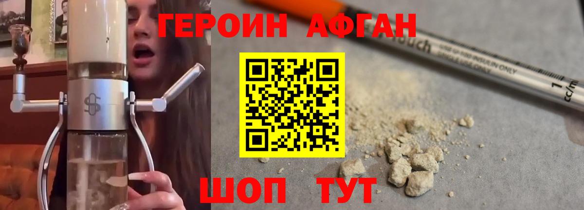 Героин Афган  Вход с VPN  Екатеринбург 